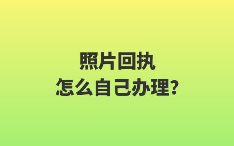 照片回执怎么自己办理？