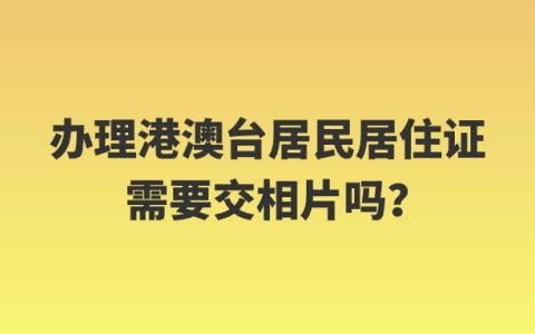 办理港澳台居民居住证需要交相片吗？