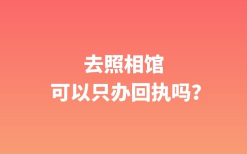 去照相馆可以只办回执吗？