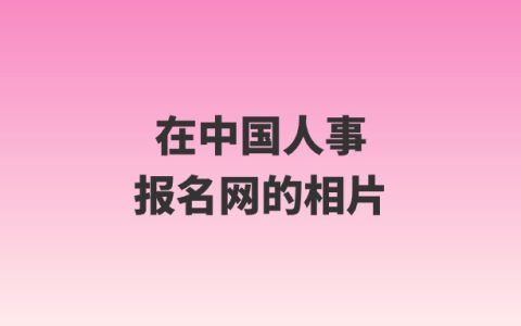 在中国人事报名网的相片