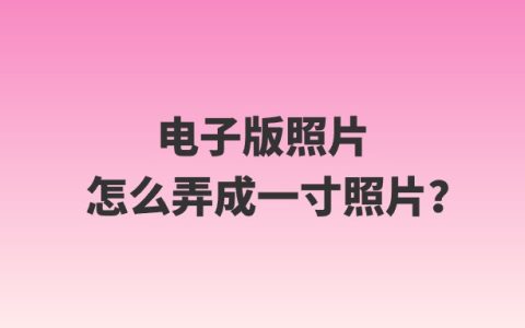 电子版照片怎么弄成一寸照片？