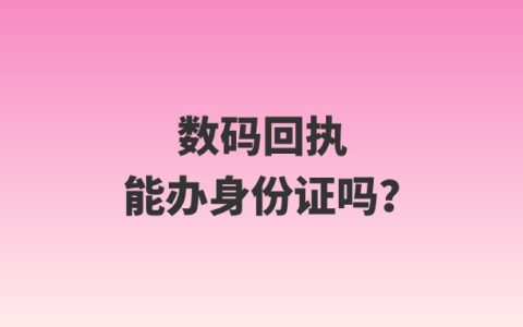 数码回执能办身份证吗？