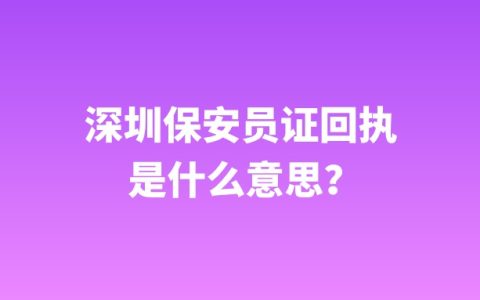 深圳保安员证回执是什么意思？