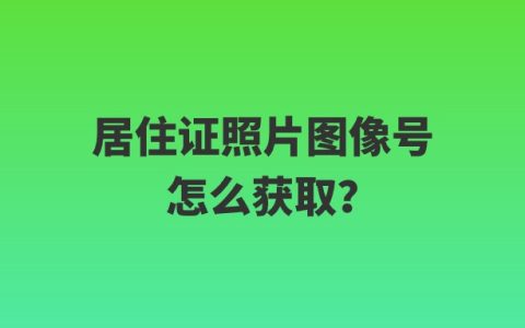 居住证照片图像号怎么获取？