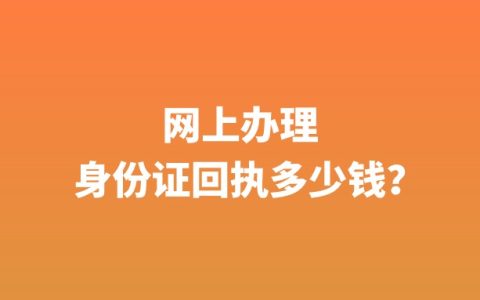 网上办理身份证回执多少钱？