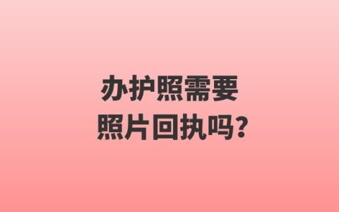 办护照需要照片回执吗？