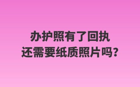 办护照有了回执还需要纸质照片吗？