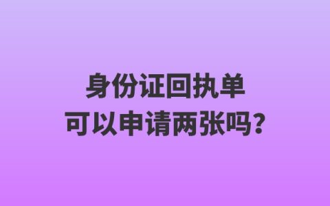 身份证回执单可以申请两张吗？