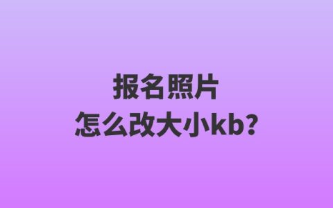 报名照片怎么改大小kb？