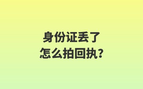 身份证丢了怎么拍回执？
