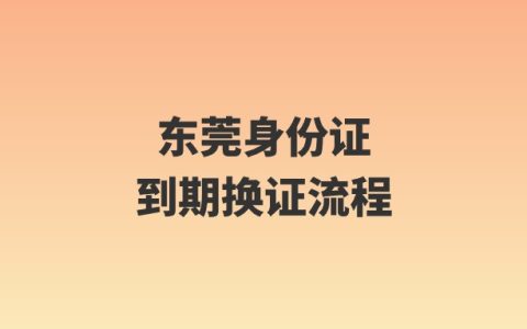 东莞身份证到期换证流程