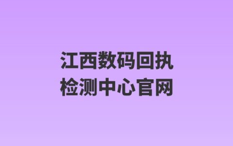 江西数码回执检测中心官网