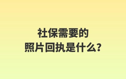 社保需要的照片回执是什么？