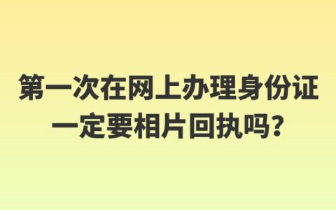 第一次在网上办理身份证一定要相片回执吗？