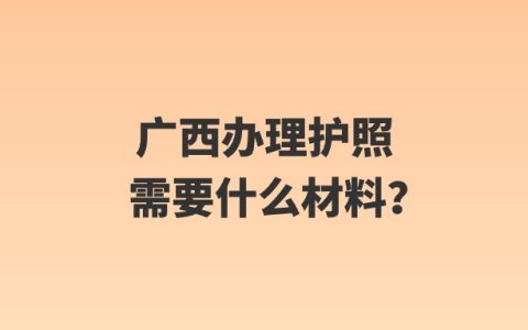 广西办理护照需要什么材料？