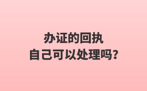 办证的回执自己可以处理吗？