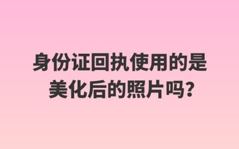 身份证回执使用的是美化后的照片吗？