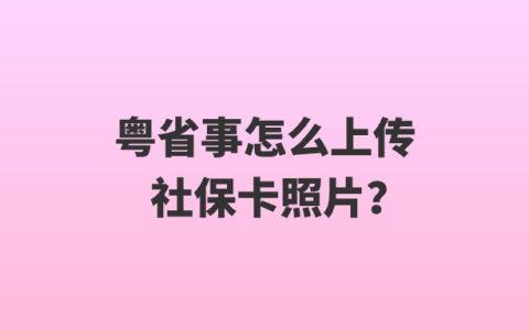 粤省事怎么上传社保卡照片？