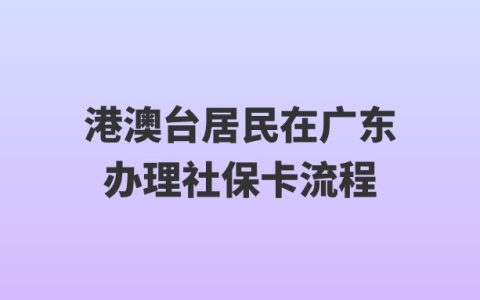 港澳台居民在广东办理社保卡流程