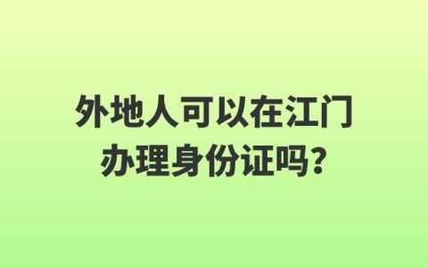 外地人可以在江门办理身份证吗？