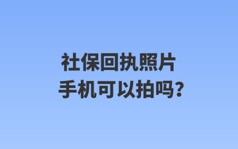 社保回执照片手机可以拍吗？