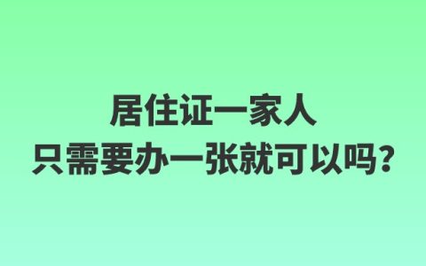 居住证一家人只需要办一张就可以吗？