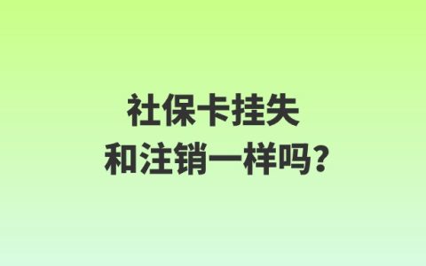 社保卡挂失和注销一样吗？