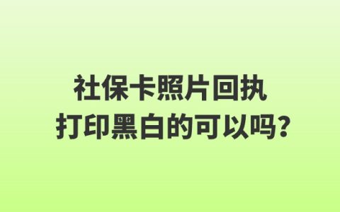 社保卡照片回执打印黑白的可以吗？