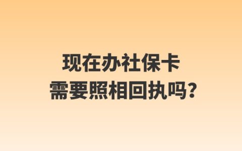 现在办社保卡需要照相回执吗？