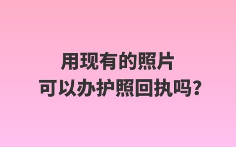用现有的照片可以办护照回执吗？