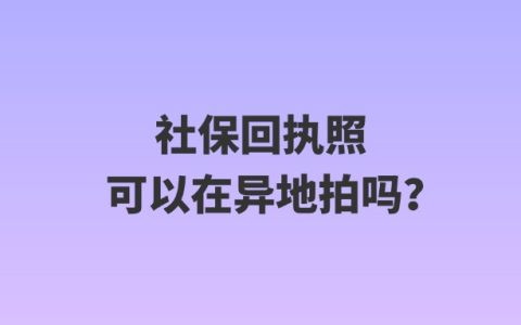 社保回执照可以在异地拍吗？