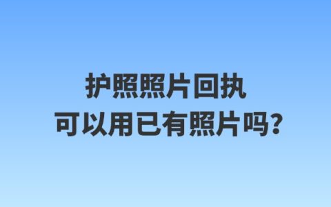 护照照片回执可以用已有照片吗？
