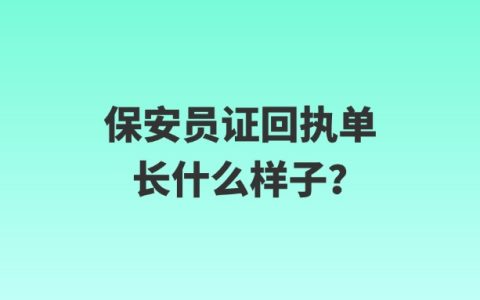 保安员证回执单长什么样子？