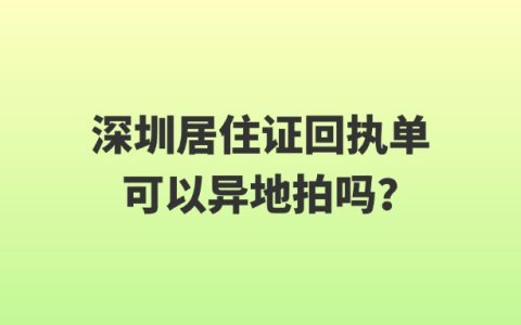深圳居住证回执单可以异地拍吗？