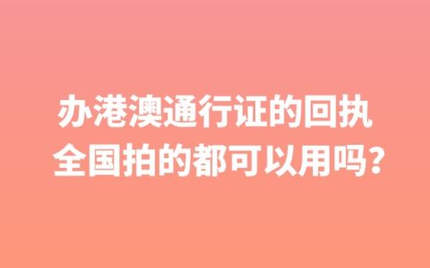 办港澳通行证的回执全国拍的都可以用吗？
