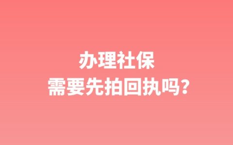 办理社保需要先拍回执吗?