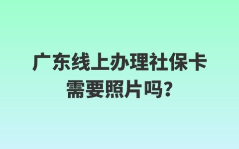 广东线上办理社保卡需要照片吗？