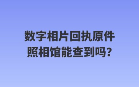 数字相片回执原件照相馆能查到吗？