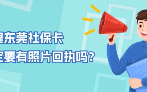 办理东莞社保卡一定要有照片回执吗？