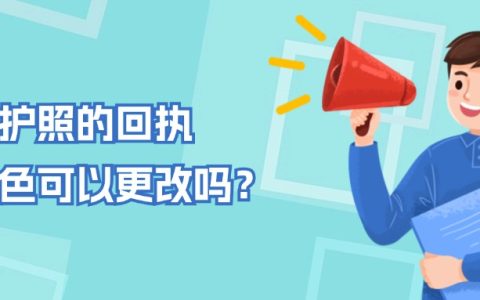 办护照的回执底色可以更改吗？
