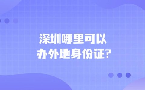 深圳哪里可以办外地身份证？