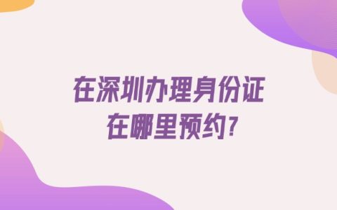 在深圳办理身份证在哪里预约？