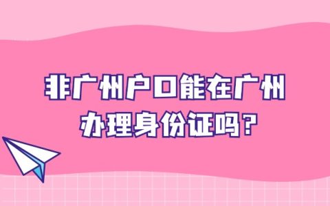 非广州户口如何办理居住证？