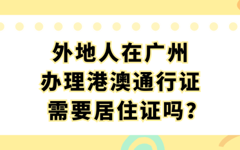 外地人在广州办居住证需要准备什么材料？