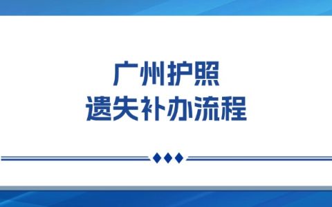 广州护照遗失补办流程