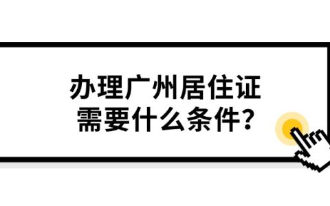 办理广州居住证需要什么条件？