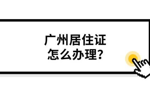 广州居住证怎么办理？