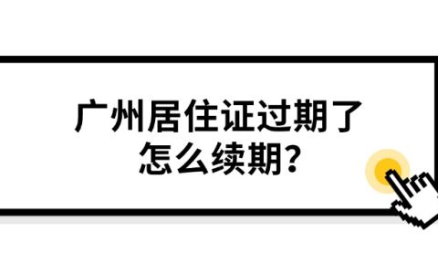 广州居住证过期了怎么续期？