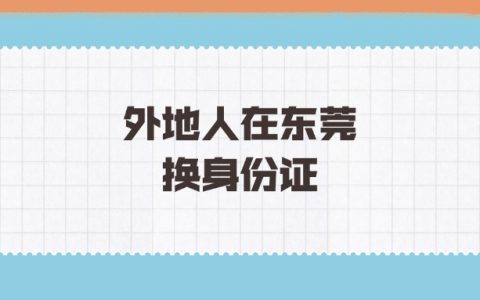 外地人在东莞换身份证
