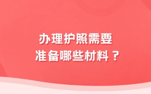 办理护照需要准备哪些材料？